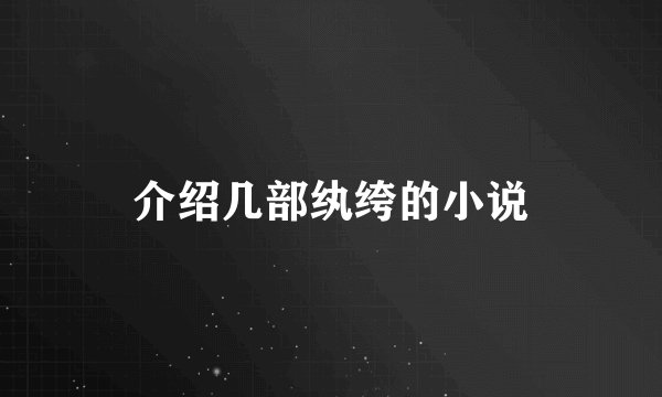 介绍几部纨绔的小说