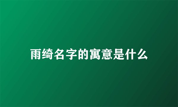 雨绮名字的寓意是什么