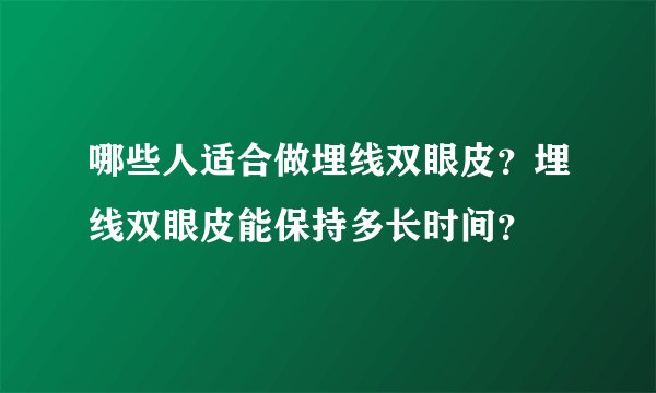 哪些人适合做埋线双眼皮？埋线双眼皮能保持多长时间？