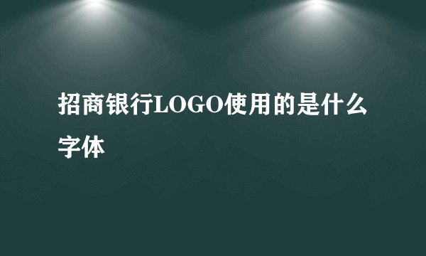 招商银行LOGO使用的是什么字体