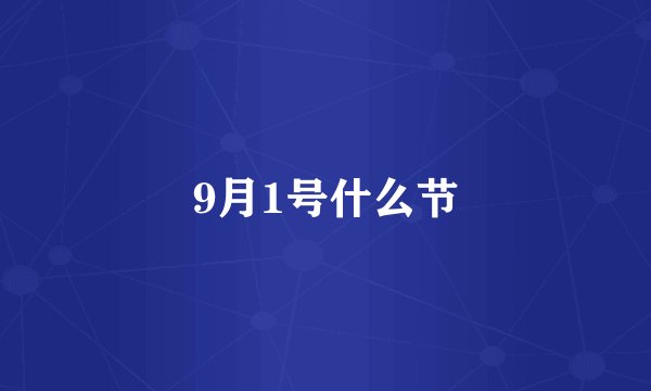 9月1号什么节