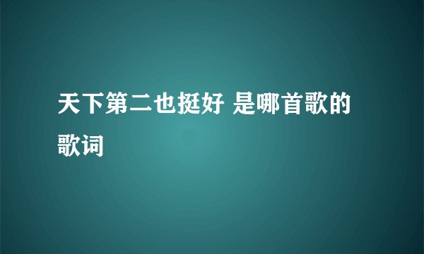 天下第二也挺好 是哪首歌的歌词