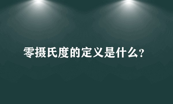 零摄氏度的定义是什么？