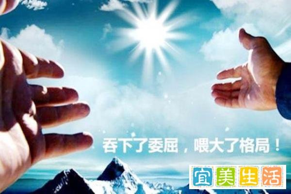 心态决定状态,眼界决定境界,心胸决定格局,格局决定命运