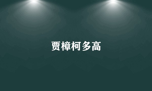 贾樟柯多高