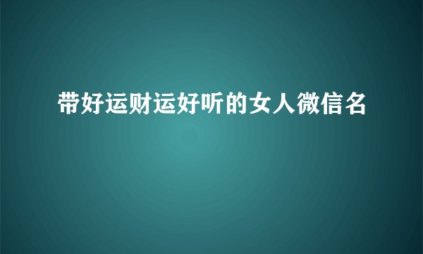 带好运财运好听的女人微信名