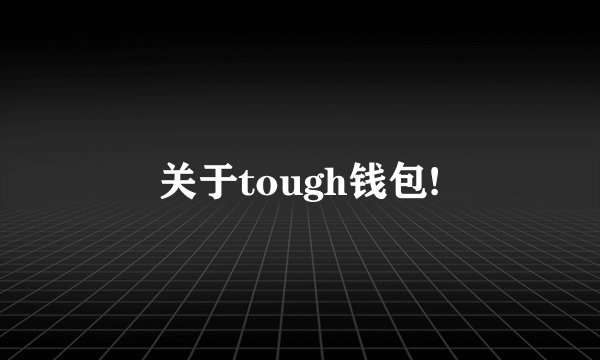 关于tough钱包!