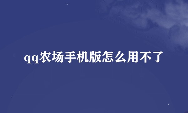 qq农场手机版怎么用不了