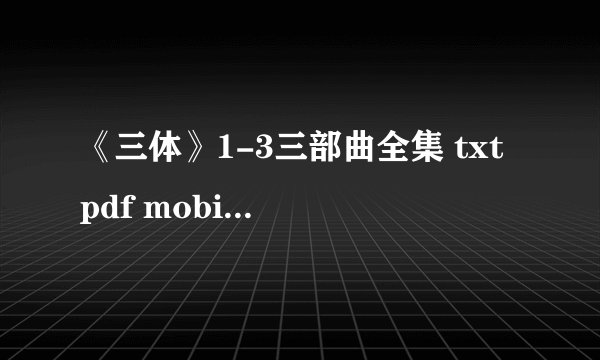 《三体》1-3三部曲全集 txt pdf mobi epub azw3