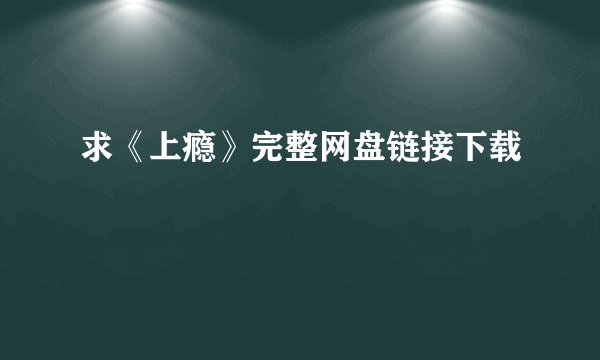 求《上瘾》完整网盘链接下载