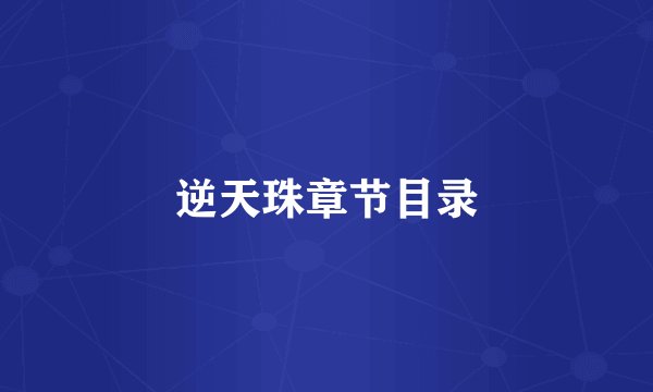 逆天珠章节目录