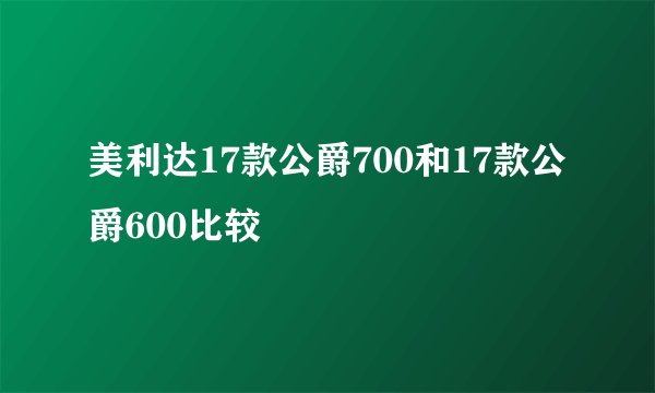 美利达17款公爵700和17款公爵600比较