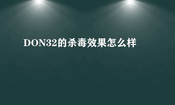 DON32的杀毒效果怎么样