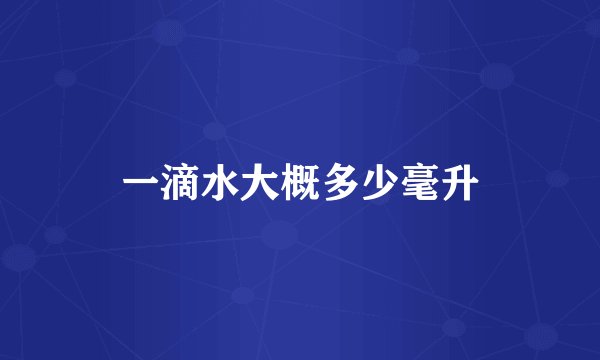 一滴水大概多少毫升