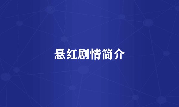 悬红剧情简介