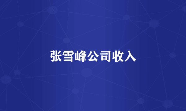 张雪峰公司收入