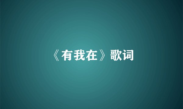 《有我在》歌词