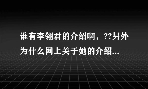 谁有李翎君的介绍啊，??另外为什么网上关于她的介绍几乎没有，她的歌也少得可怜