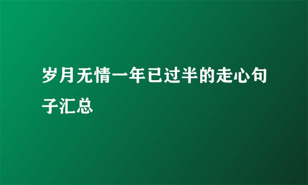 岁月无情一年已过半的走心句子汇总