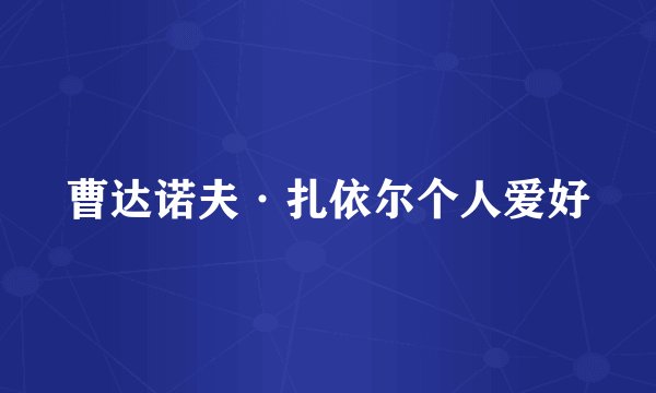 曹达诺夫·扎依尔个人爱好
