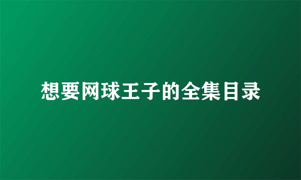 想要网球王子的全集目录