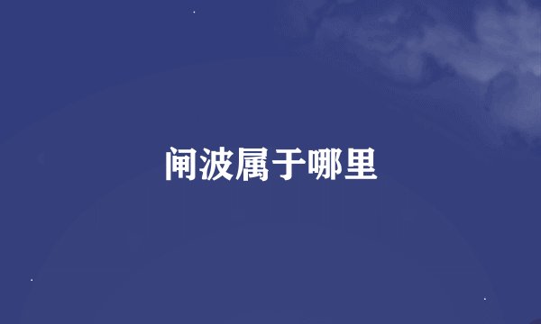 闸波属于哪里