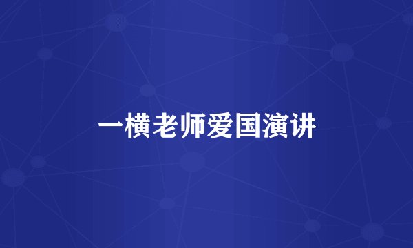 一横老师爱国演讲