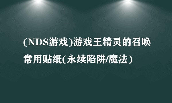 (NDS游戏)游戏王精灵的召唤常用贴纸(永续陷阱/魔法)