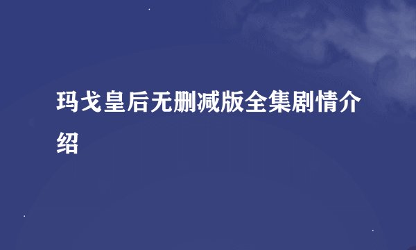 玛戈皇后无删减版全集剧情介绍