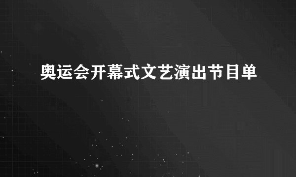 奥运会开幕式文艺演出节目单