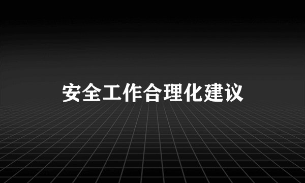 安全工作合理化建议