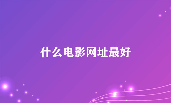 什么电影网址最好