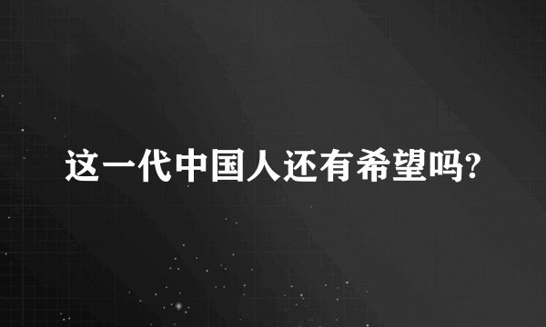 这一代中国人还有希望吗?