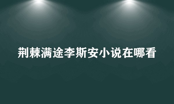 荆棘满途李斯安小说在哪看