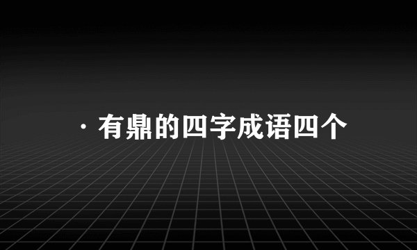 ·有鼎的四字成语四个