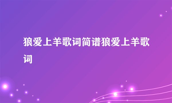 狼爱上羊歌词简谱狼爱上羊歌词
