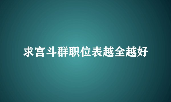 求宫斗群职位表越全越好