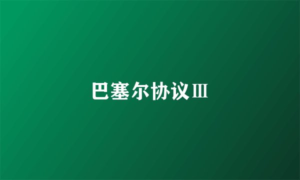 巴塞尔协议Ⅲ