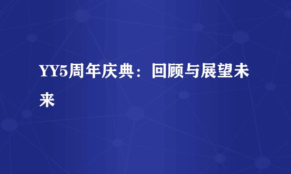 YY5周年庆典：回顾与展望未来