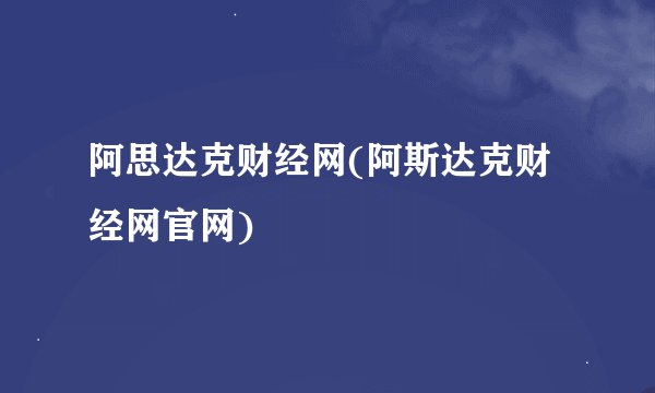 阿思达克财经网(阿斯达克财经网官网)