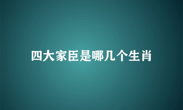 四大家臣是哪几个生肖
