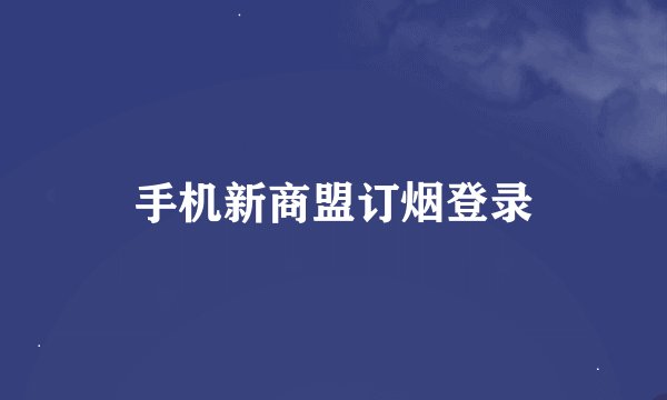 手机新商盟订烟登录
