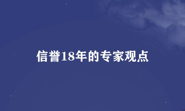 信誉18年的专家观点