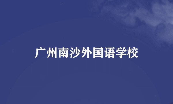 广州南沙外国语学校