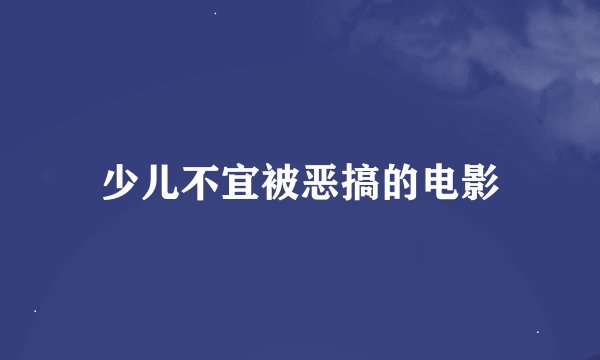 少儿不宜被恶搞的电影