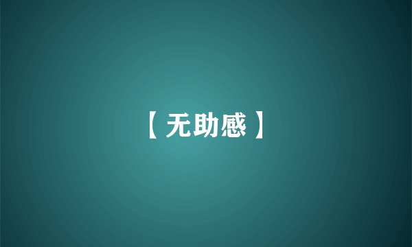 【无助感】