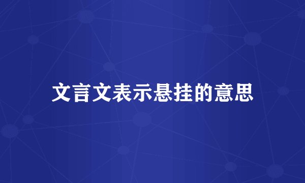 文言文表示悬挂的意思