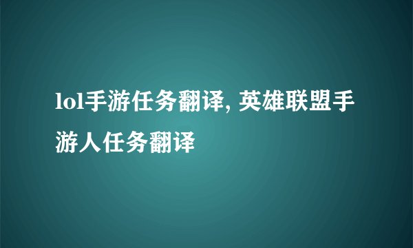 lol手游任务翻译, 英雄联盟手游人任务翻译