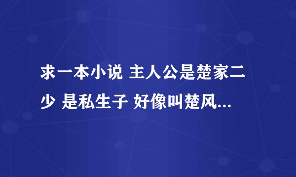 求一本小说 主人公是楚家二少 是私生子 好像叫楚风， 是狼牙部队的, 里面有个杀手组织叫天堂， 。