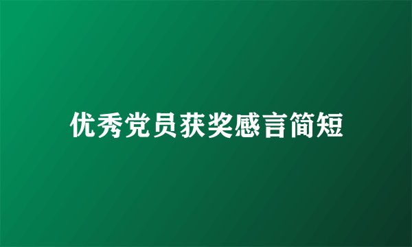 优秀党员获奖感言简短